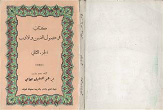 كتاب في فصول الدين والأدب ج2