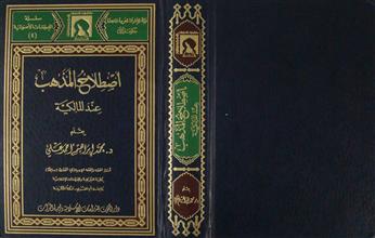 اصطلاح المذهب عند المالكية