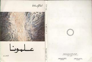علمونا