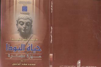 حياة البوذا سيرة مفسرة