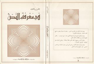 في معرفة النص