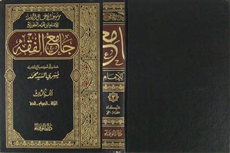 جامع الفقه ج3