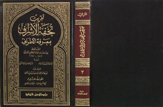 تقريب تحفة الأشراف بمعرفة الأطراف م3
