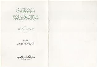 أسماء مؤلفات شيخ الإسلام ابن تيمية