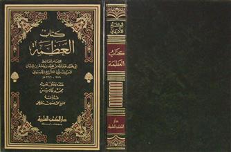 كتاب العظمة ط 1