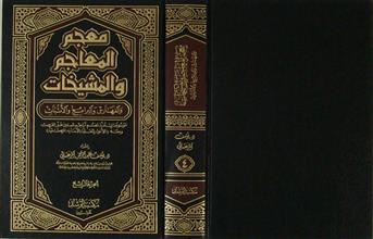 معجم المعاجم و المشيخات ج4