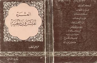 العشرة المبشرون بالجنة رضي الله عنهم