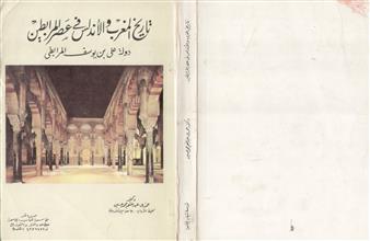 تاريخ المغرب والأندلس في عصر المرابطين