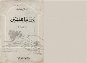 بين جاهليتين