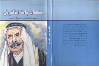 سلطان باشا الأطرش