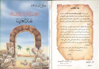 معجم الأوثان والأصنام عند العرب