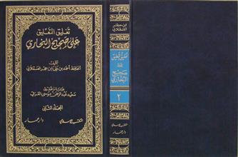 تغليق التعليق على صحيح البخاري م2