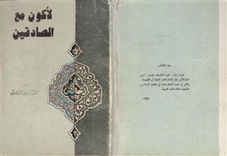 لأكون مع الصادقين ط2