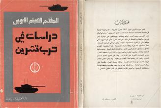 دراسات عسكرية في حرب تشرين