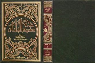معجم البلدان ج1
