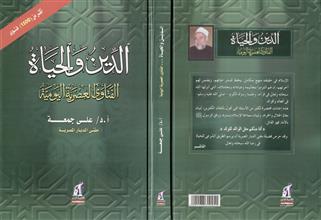 الدين و الحياة