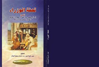 تحفة الوزراء
