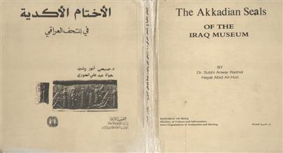 الأختام الأكدية في المتحف العراقي