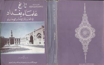تاري علماء بغداد