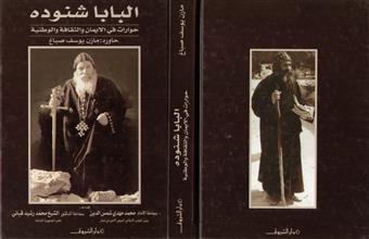 البابا شنوده