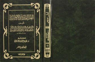 العلل الواردة في الأحاديث النبوية م11