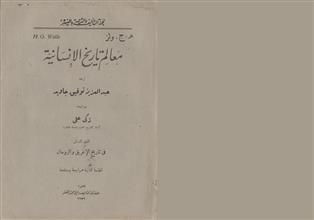 معالم تاريخ الإنسانية م2