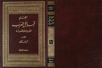 معجم قبائل العرب القديمة و الحددثة ج1