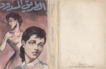 الطريق المسدود
