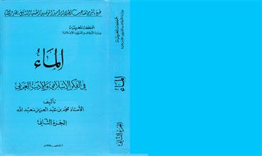 الماء في الفكر الإسلامي والأدب العربي ج2