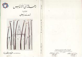 رحلة إلى الأندلس 1893