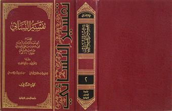 تفسير النسائي ج2