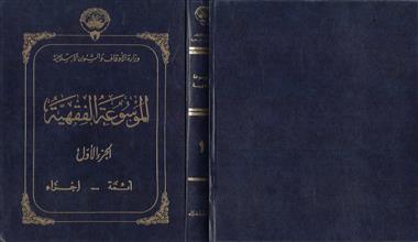 الموسوعة الفقهية ج1