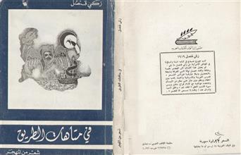 في متاهات الطريق
