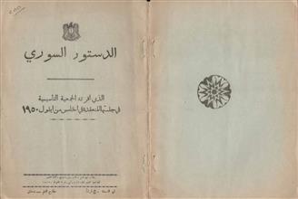 الدستور السوري