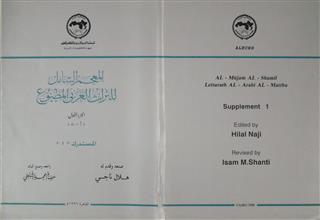 المعجم الشامل للتراث العربي المطبوع ج1 المستدرك 1