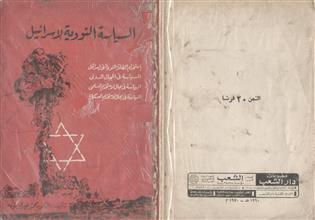 السياسة النووية لإسرائيل