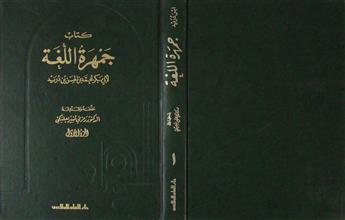 كتاب جمهرة اللغة ج1