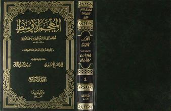 المعجم الأوسط م4