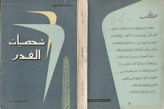 شخصيات القدر