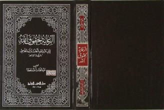 الرعاية لحقوق الله