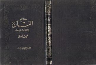 كتاب التاج في أخلاق الملوك للجاحظ