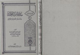 مسكن الفؤاد عند فقد الأحبة و الأولاد