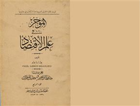 الموجز في علم الاقتصاد ج4