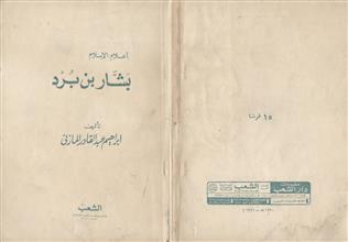 أعلام الإسلام بشار بن برد