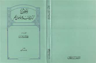 نقض كتاب الإسلام وأصول الحكم