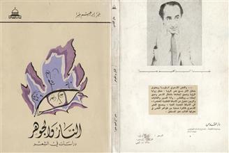 النار و الجوهر