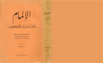 الإلمام بأحاديث الأحكام