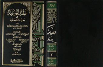 أسد الغابة في معرفة الصحابة ج2