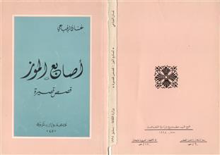 أصابع الموز