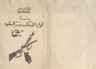 حقائق عن مأساة لواء الاسكندرون السليب